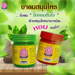 ยาดม สมุนไพรธรรมชาติ 100% ตราโบว์แดง [1 กระปุก] กลิ่นหอมสดชื่น