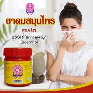 ยาดม สมุนไพรธรรมชาติ 100% ตราโบว์แดง [1 กระปุก] กลิ่นหอมสดชื่น
