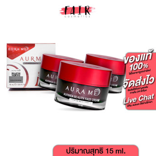 [3 กระปุก] Aura Me Aurmea Beauty Face Cream ออร่ามี ออร์เมีย บิวตี้ เฟส ครีม [ปริมาณสุทธิ 15 ml.] ครีมทาฝ้า บำรุงผิวหน้า