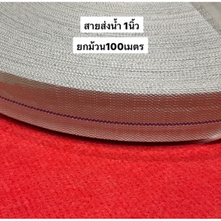 ยกม้วน‼️ 100เมตร MIKI สายส่งน้ำ 1นิ้ว  PE สีขาว ทนแรงดัน 24บาร์ สายส่ง ท่อส่งน้ำ สายส่ง สีขาวเทา เคลือบในสีดำ