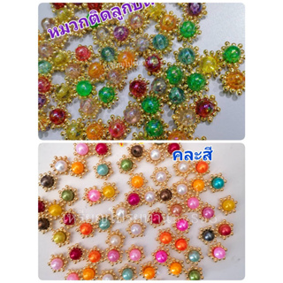 หมวกติดมุก 8mm คละสี ห่อ 50ชิ้น ตกแต่งชิ้นงานต่างๆ