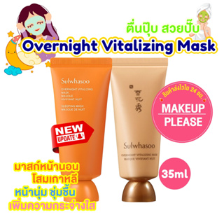 ส่งช้า‼คืนเงิน💸ส่งไว🚀24ชม ขนาดเล็ก Sulwhasoo Overnight Vitalizing Mask 35ml มาส์กหน้านอนซัลวาซู ชุ่มชื้น กระจ่างใส