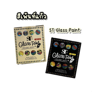 สีเพ้นท์แก้ว เพ้นท์กระจกเอสที ST Glass Paint สูตรน้ำมัน + กาวร่างเส้น มี 2 เซ็ทสี