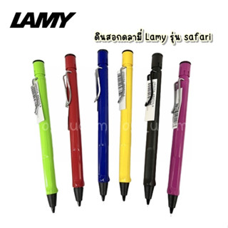 ดินสอกดลามี่ Lamy รุ่น safari ของเเท้ หลายสี  มีคุณภาพการผลิต และหัวปากกาที่ดี