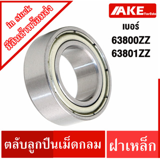 63800ZZ ( MR1910ZZ ) 63801ZZ ตลับลูกปืน ฝาเหล็ก2ข้าง Deep Groove Ball Bearing 63800Z 63801Z  โดย AKE