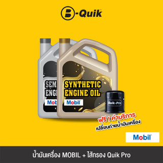 MOBIL น้ำมันเครื่องพร้อม ไส้กรอง Quik Pro ฟรีค่าบริการเปลี่ยนถ่ายน้ำมันเครื่อง