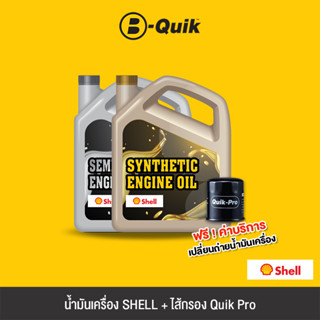 SHELL น้ำมันเครื่องพร้อม ไส้กรอง Quik Pro ฟรีค่าบริการเปลี่ยนถ่ายน้ำมันเครื่อง