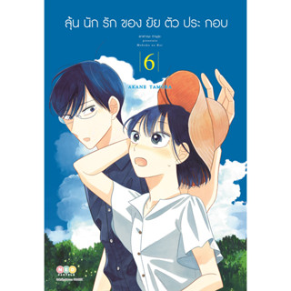 NED Comics ลุ้นนักรักของยัยตัวประกอบ เล่ม 6