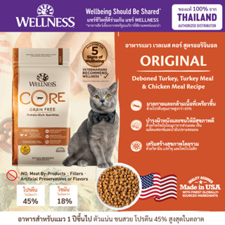 อาหารแมว WELLNESS CORE สูตร Original ขนาด 2lb(0.9kg) , 5lb(2.2kg) , 11lb(4.9kg)