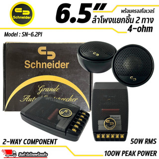 ลำโพงแยกชิ้นขนาด 6.5” ยี่ห้อ SCHNEIDER รุ่น SN-6.2PI 50W RMS,100W PEAK POWER ดอกลำโพงรถยนต์