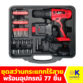 สว่านกระแทกไร้สาย พร้อมอุปกรณ์ เครื่องมือช่าง  cordless impact drill set ครบชุด 77 ชิ้น