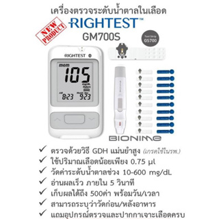 RIGHTEST เครื่องตรวจ วัดระดับน้ำตาล รุ่น GM700S Blood Glucose Monitoring System (รับประกัน 1 ปี)