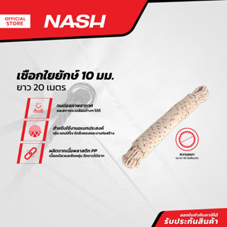 NASH เชือกใยยักษ์ 10 มม. ยาว 20 เมตร |D00|