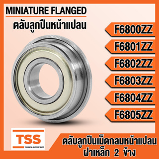 F6800ZZ F6801ZZ F6802ZZ F6803ZZ F6804ZZ F6805ZZ ตลับลูกปืนหน้าแปลน (FLANGED BEARING) F6800 F6801 F6802 F6803 F6804 F6805