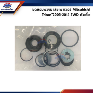 📦 ชุดซ่อมพวงมาลัยเพาเวอร์ Mitsubishi Triton”2005-2014 2WD ตัวเตี้ย ยี่ห้อ RHINO