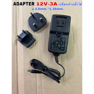 ADAPTER 12V-3A เปลี่ยนหัวปลั๊กได้ แจ็ค 3.5MM*1.35MM.