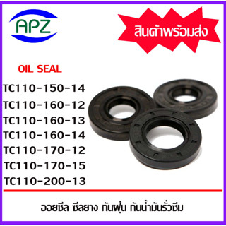 ออยซีลยางกันฝุ่น  TC110-150-14 TC110-160-12 TC110-160-13 TC110-160-14 TC110-170-12 TC110-170-15 TC110-100-13 Oil Seal TC