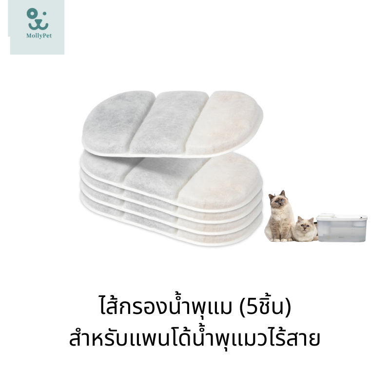 (5ชิ้น)ไส้กรองน้ำพุแม สำหรับPandoน้ำพุแมวไร้สาย