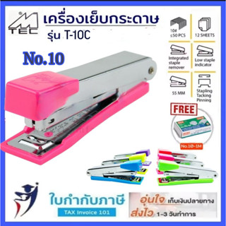 (ฟรีลวดเย็บ) เครื่องเย็บกระดาษ MTAC  รุ่นT-10C