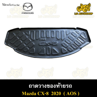 ถาดท้าย CX-8 2020 ถาดวางของท้ายรถ ถาดท้ายซีเอ็ก8 ถาดท้ายมาสด้า ถาดท้ายรถยต์ พรีออเดอร์ ( AOS )