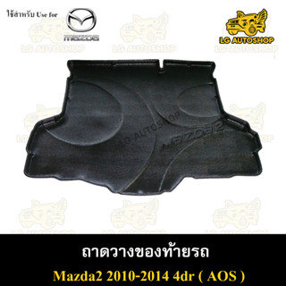 ถาดท้าย MAZDA 2 2010-2014 [4 ประตู] ถาดวางของท้ายรถ ถาดท้ายมาสด้า2 ถาดท้ายมาสด้า ถาดท้ายรถยนต์ พรีออเดอร์ ( AOS )