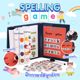 เกมสะกดคำภาษาอังกฤษ Spelling Game ของเล่มเสริมทักษะ ฝึกภาษา ของเล่นเสริมพัฒนาการเด็ก