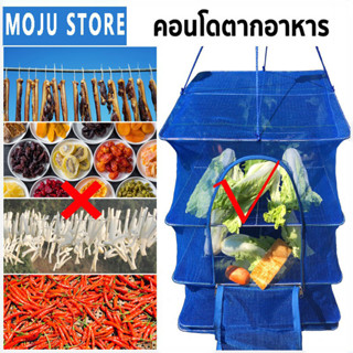 MOJU คอนโดตากปลา สินค้าใหม่ S / M / L / XL ที่ตากอาหาร 4 ชั้น มุ้งตากอาหาร พร้อมซิปปิดกันแมลง ป้องกันสิ่งสกปรกจากฝุ่น