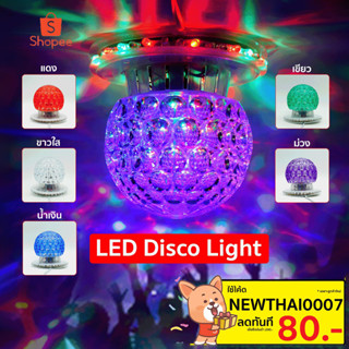 ไฟดิสโก้ Disco light No.  P-4322 ไฟเธค ไฟปาร์ตี้ ไฟตกแต่ง โคมไฟ ทรงกลม