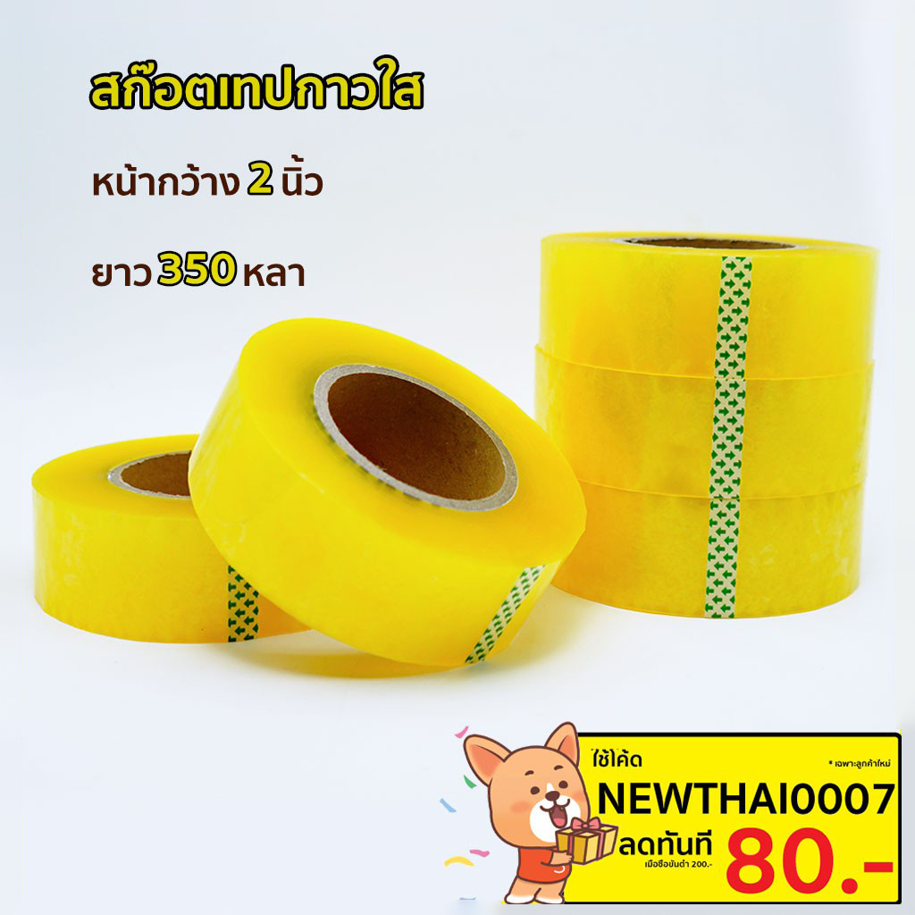 MOJUเทปใส ยาว 220หลา กว้าง 48มม. แกนเล็ก 2นิ้ว สก็อตเทปกาวใส เทปกาว