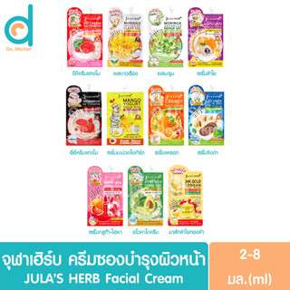 (แบบซอง) จุฬาเฮิร์บ ครีมซอง JULAS HERB (ดีดีครีมแตงโม,อีอีแตงโม,มะรุม,ดาวเรือง,ลำไย,มะม่วงโยเกิร์ต,แครอท,ขิงดำ)