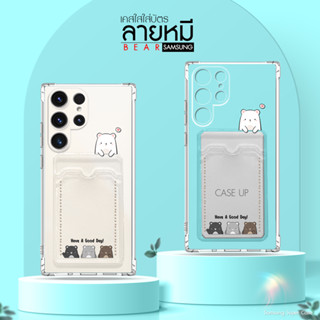 เคสใสใส่บัตร น้องหมีน้อย  รุ่น Samsung S/A ซัมซุง ใส่บัตร เคสใส เคสใสนามบัตร