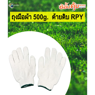 ถุงมือผ้า 500g.  ด้ายดิบ RPY สินค้ามีคุณภาพ