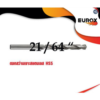 EUROX ดอกสว่านเจาะสแตนเลส 21/64 23/64 25/64 27/64 29/64 31/64 ใช้สำหรับงานเจาะสแตนเลส เหล็กทั่วไป