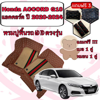 Honda ACCORD G10 🔴 ฮอนด้า แอคคอร์ด ปี 2020 - 2024 6D 7D เพิ่มชุดดักฝุ่น 🔴 ตรงรุ่นเต็มคันห้องโดยสาร แจ้งปีใน INBOX ค่ะ