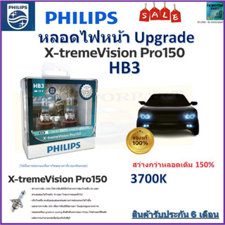 หลอดไฟหน้ารถยนต์ PHILIPS อัพเกรด X-TremeVision Pro150 HB3 สว่างขึ้น 150% จัดส่งฟรี