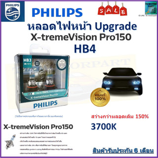 หลอดไฟหน้ารถยนต์ PHILIPS อัพเกรด X-TremeVision Pro150 HB4 สว่างขึ้น 150% จัดส่งฟรี