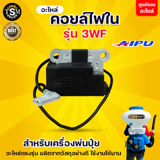 คอยล์ไฟ คอยล์ไฟ3WF คอยล์นอก คอยล์ใน หนา ทน อย่างดี พ่นลม ไฟแรง อะไหล่เครื่องพ่นปุ๋ย