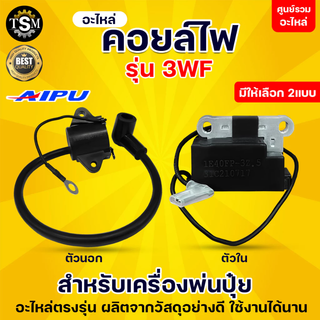 คอยล์ไฟ คอยล์ไฟ3WF คอยล์นอก คอยล์ใน หนา ทน อย่างดี พ่นลม ไฟแรง อะไหล่เครื่องพ่นปุ๋ย