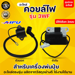 คอยล์ไฟ คอยล์ไฟ3WF คอยล์นอก คอยล์ใน หนา ทน อย่างดี พ่นลม ไฟแรง อะไหล่เครื่องพ่นปุ๋ย
