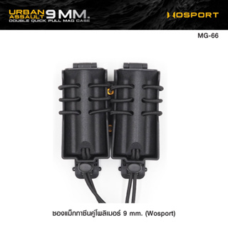 ซองแม็kkาซีนคู่โพลิเมอร์ 9 mm. (Wosport) [ MG-66 ] By:Task Force