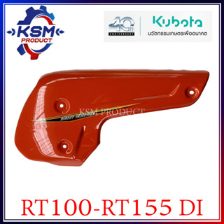 ฝาครอบถังน้ำมัน RT100-RT155 DI PLUS แท้ KUBOTA 1T071-90140 สำหรับรถไถเดินตาม