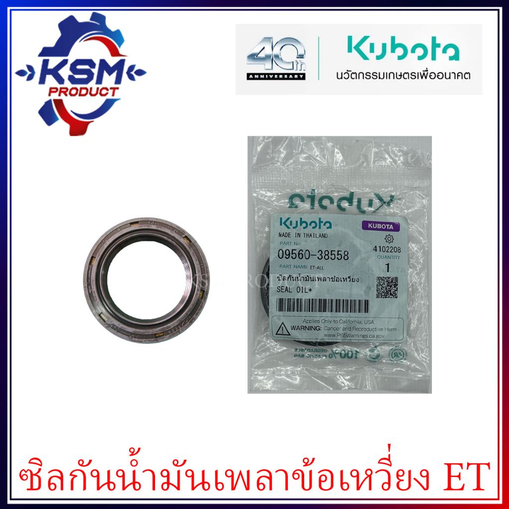 ซิลกันน้ำมันเพลาข้อเหวี่ยง ET แท้ KUBOTA 09560-38558 อะไหล่รถไถเดินตามสำหรับเครื่อง KUBOTA (อะไหล่คูโบต้า)