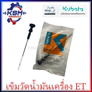 ก้านวัดน้ำมันเครื่อง ET แท้ KUBOTA 14911-364101 สำหรับรถไถเดินตาม