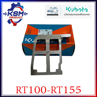 ฐานรองถัง 2 RT100-RT155 DI PLUS แท้ KUBOTA 1T051-98330 สำหรับรถไถเดินตาม