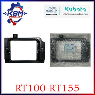 ตัวรองตะแกรงหม้อน้ำ RT100-RT155 DI PLUS แท้ KUBOTA 1T051-72380 สำหรับรถไถเดินตาม