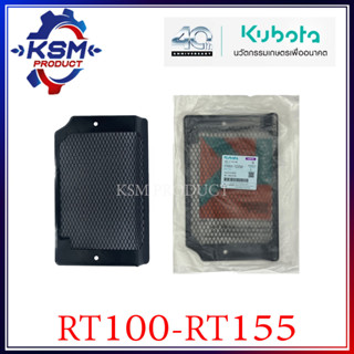 ตะแกรงหม้อน้ำ RT100-RT155 DI PLUS แท้ KUBOTA 1T051-72250 สำหรับรถไถเดินตาม