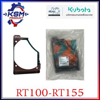 ฐานรองตะแกรงคลุมพัดลม RT100-RT155 DI PLUS (ด้านล้อ) แท้ KUBOTA 1T051-74650 สำหรับรถไถเดินตาม