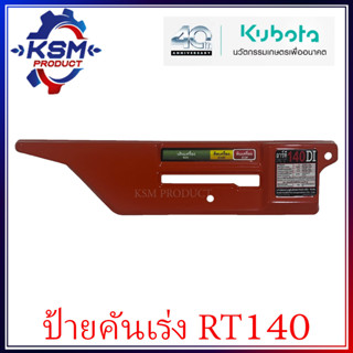 ป้ายคันเร่ง RT140 DI แท้ KUBOTA 1T071-04801 สำหรับรถไถเดินตาม