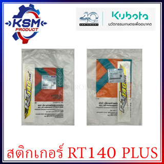 สติกเกอร์  RT140 ครบชุด แท้ KUBOTA  สำหรับรถไถเดินตาม