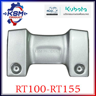 สปอยเลอร์ RT100-RT155 แท้ KUBOTA 1T051-77200 สำหรับรถไถเดินตาม